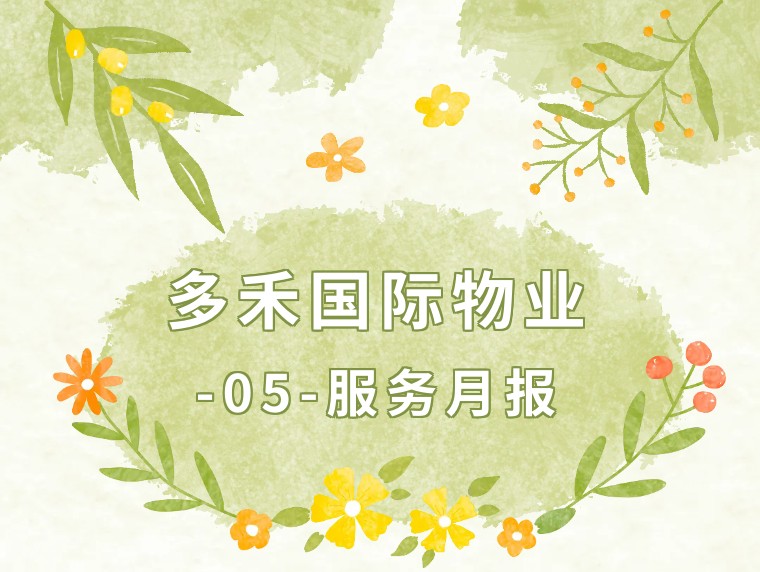 多禾国际物业—2026年05月物业服务月报